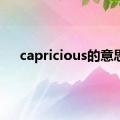 capricious的意思