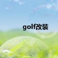 golf改装