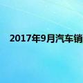 2017年9月汽车销量