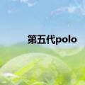 第五代polo