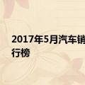 2017年5月汽车销量排行榜