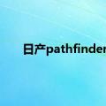 日产pathfinder