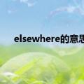 elsewhere的意思