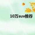 10万suv推荐