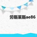 劳斯莱斯ae86