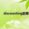 discounting的意思