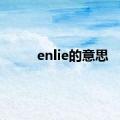 enlie的意思