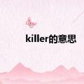 killer的意思