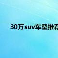 30万suv车型推荐