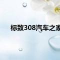 标致308汽车之家