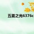 五菱之光6376c