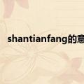 shantianfang的意思