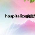 hospitalize的意思