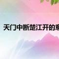 天门中断楚江开的意思