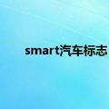 smart汽车标志