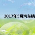 2017年5月汽车销量