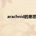 arachnid的意思