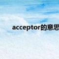 acceptor的意思