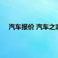 汽车报价 汽车之家