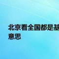 北京看全国都是基层的意思