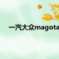 一汽大众magotan