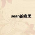 sean的意思