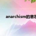 anarchism的意思