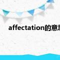 affectation的意思