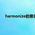 harmonize的意思