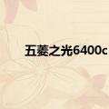 五菱之光6400c