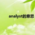 analyst的意思