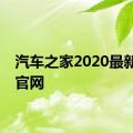 汽车之家2020最新报价官网