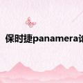 保时捷panamera论坛