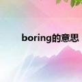 boring的意思