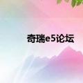 奇瑞e5论坛