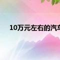 10万元左右的汽车