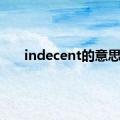 indecent的意思