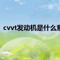 cvvt发动机是什么意思