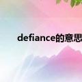 defiance的意思