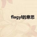 flagyl的意思