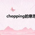 chopping的意思