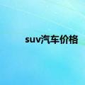 suv汽车价格