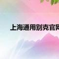 上海通用别克官网