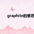 graphite的意思