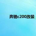 奔驰c200改装