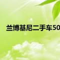 兰博基尼二手车50万