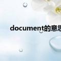 document的意思