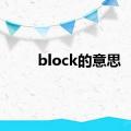 block的意思