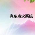 汽车点火系统