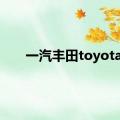 一汽丰田toyota